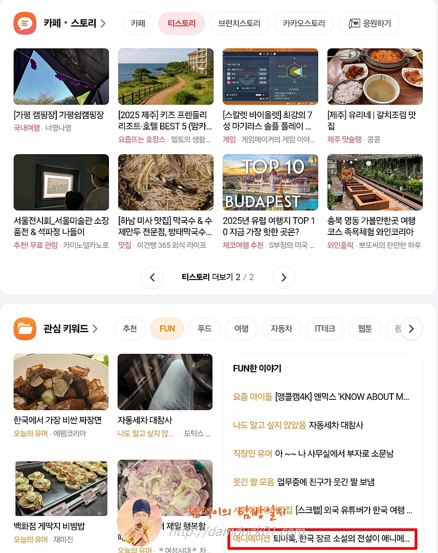 2025년 3월 30일 다음 메인 FUN 채널