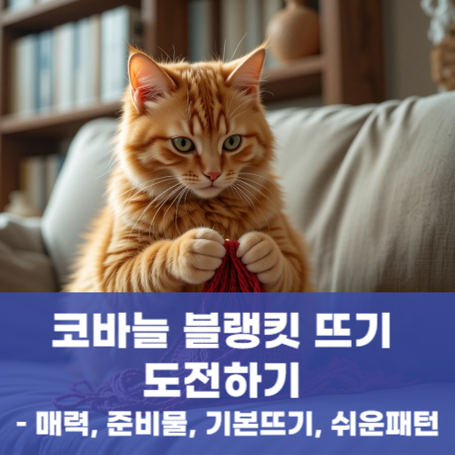 코바늘 블랭킷 뜨기 도전하기 – 매력, 준비물, 기본뜨기, 쉬운패턴