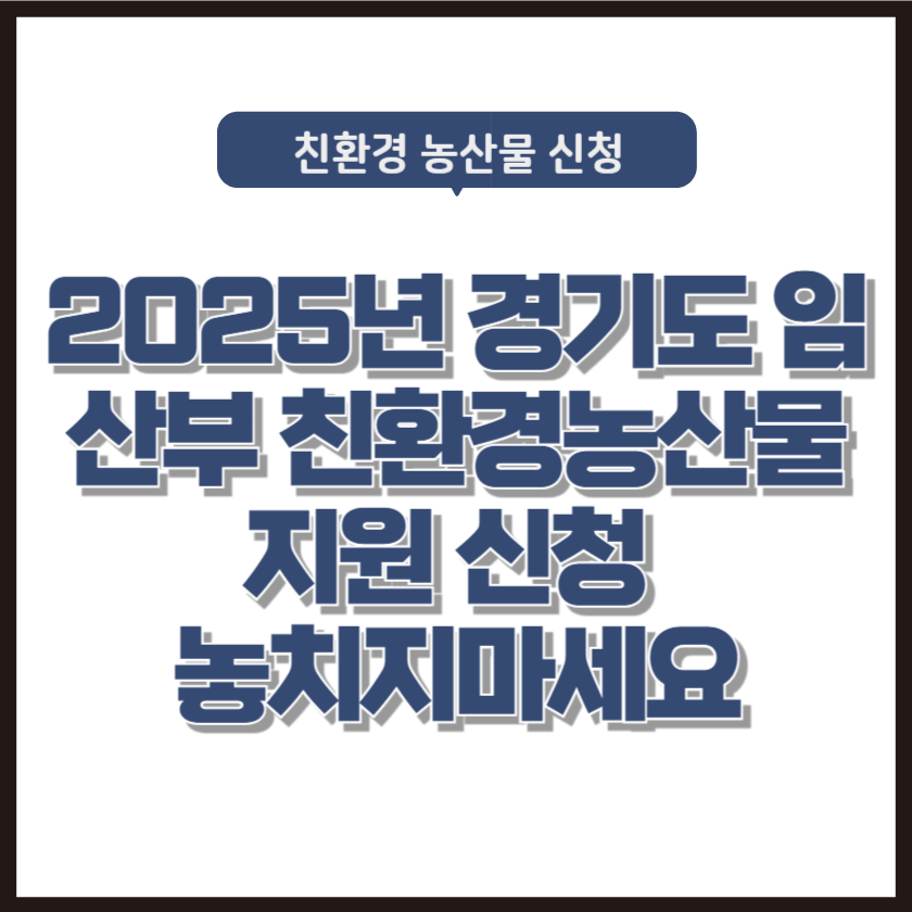 2025년 경기도 임산부 친환경농산물 지원 신청