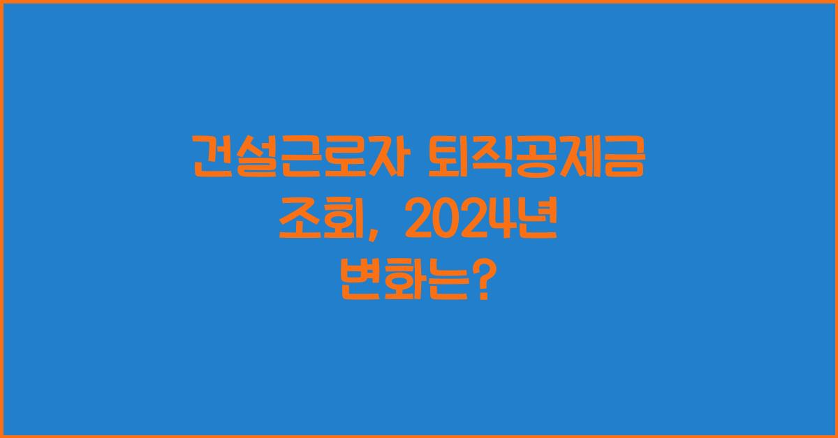 건설근로자 퇴직공제금 조회