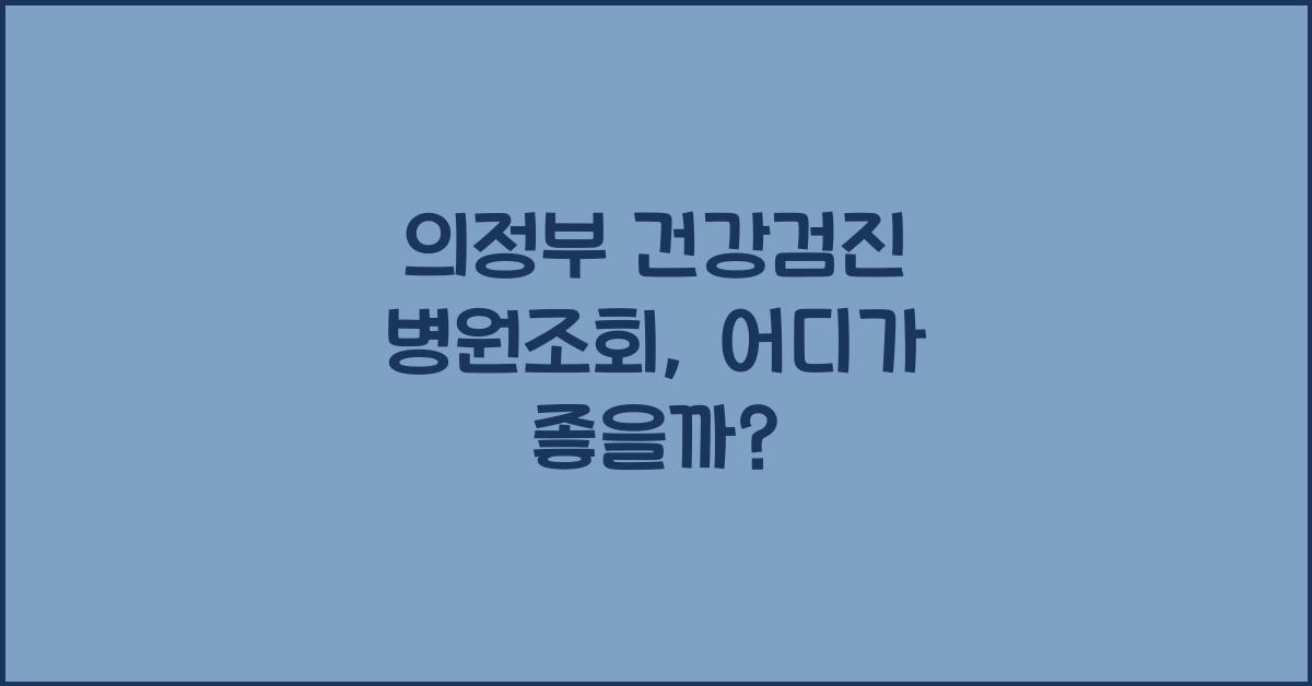 의정부 건강검진 병원조회