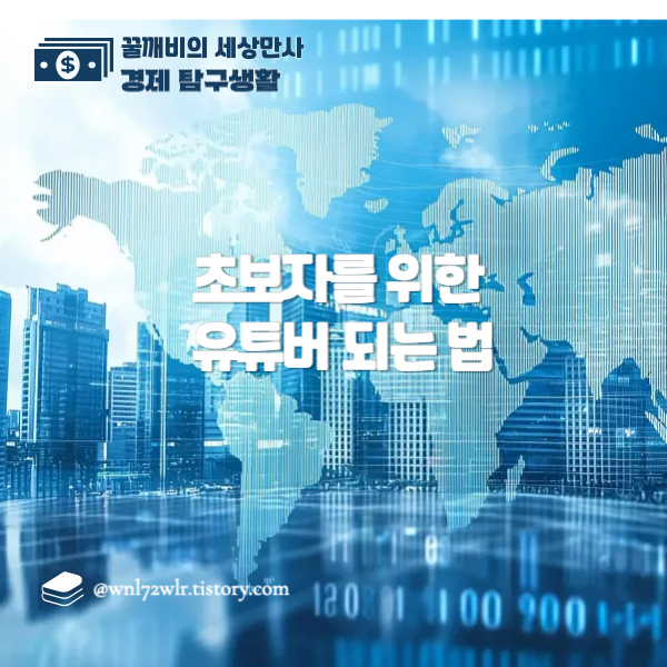 초보자를 위한 유튜버 되는 법: 구글 SEO 최적화 가이드