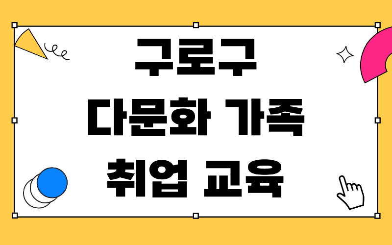 구로구 다문화 가족 취업 교육