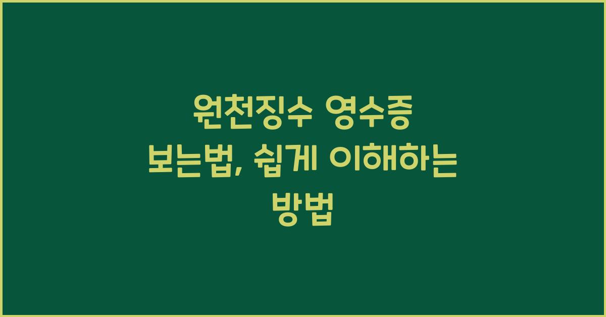 원천징수 영수증 보는법