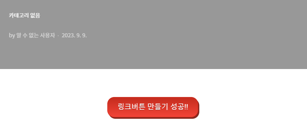 링크버튼 생성 결과