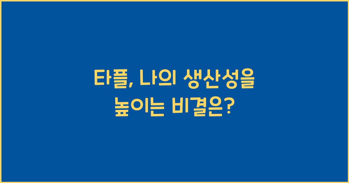 타플