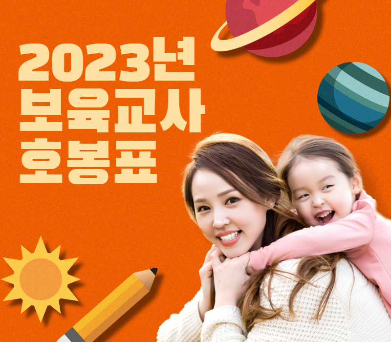 2023년 보육교사 호봉표