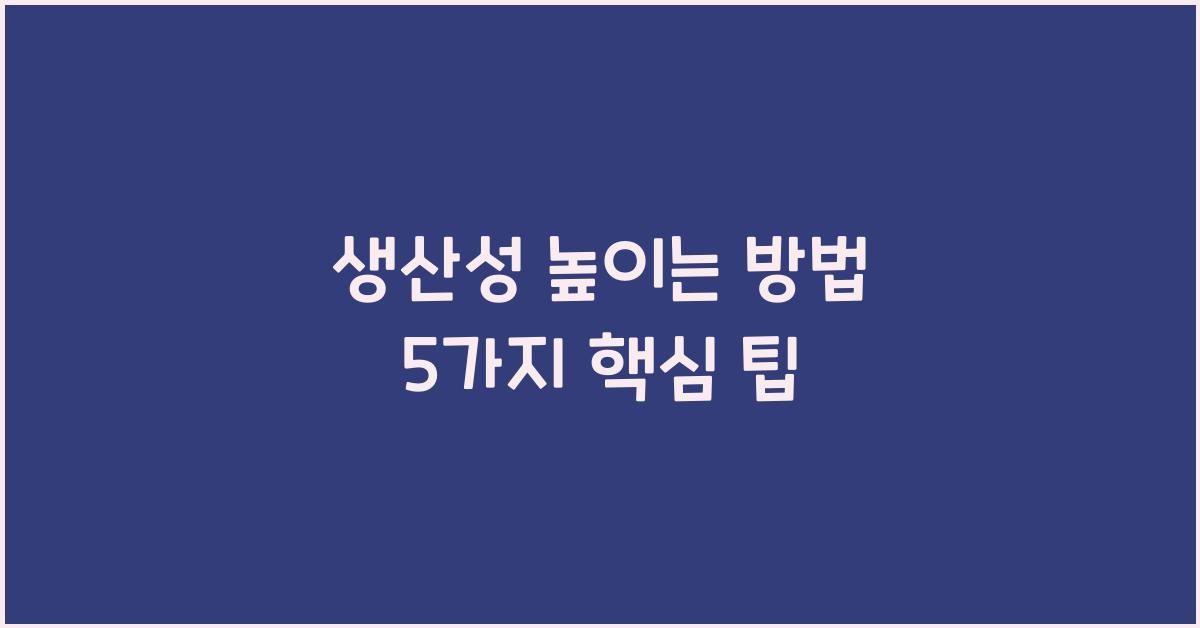 생산성 높이는 방법