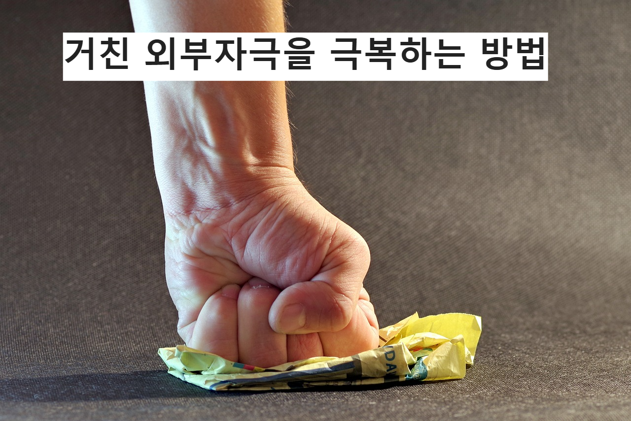 거친 외부 자극을 극복하는 방법