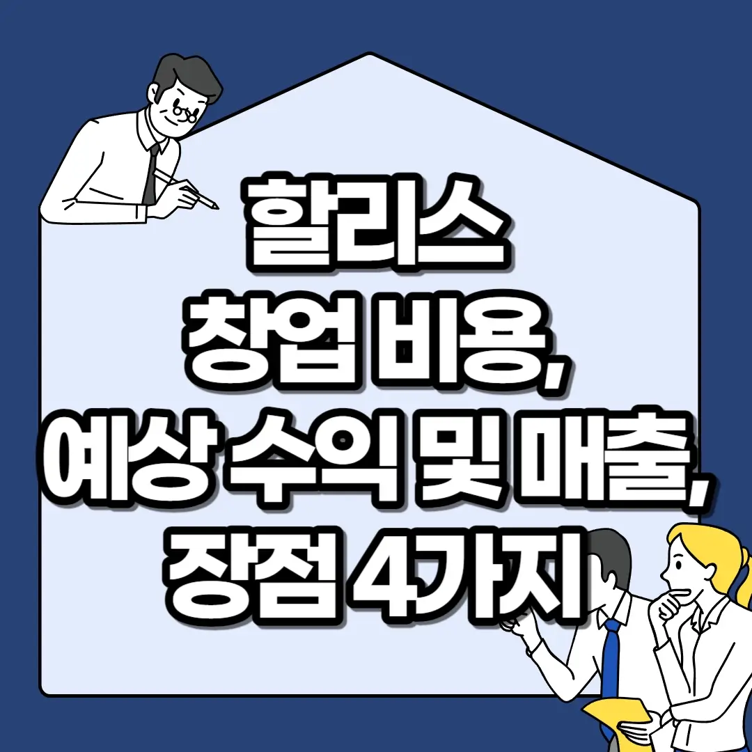 할리스-창업-비용-예상-수익-및-매출-장점-4가지