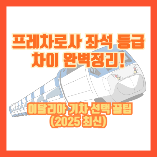 프레차로사 좌석 등급 차이 완벽정리! 이탈리아 기차 선택 꿀팁 (2025 최신)