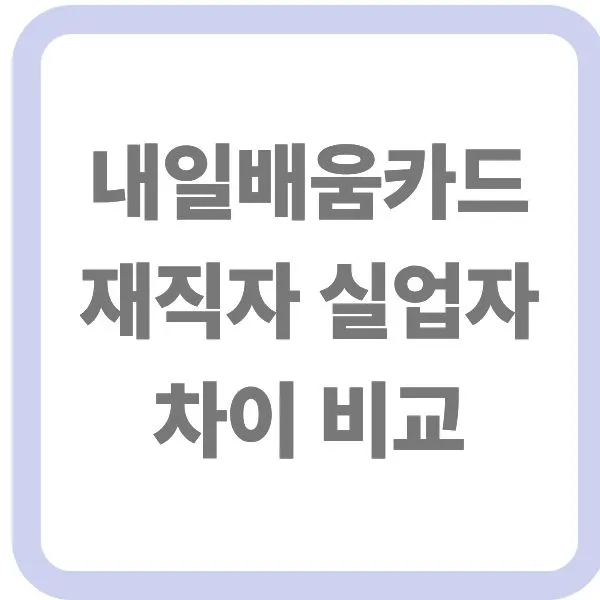 내일배움카드 재직자 및 실업자 차이 비교 텍스트 배너