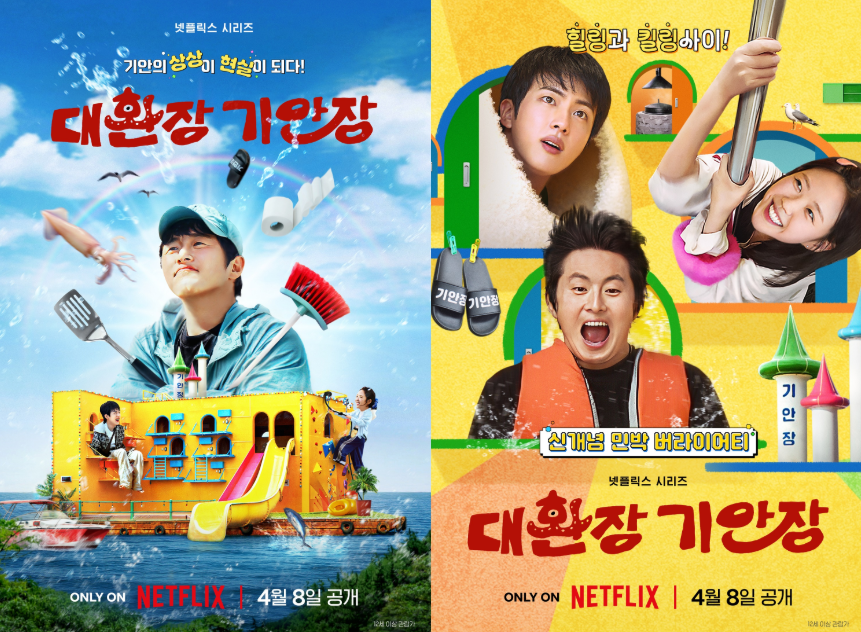 넷플릭스-오리지널 예능 '대환장 기안장'의 매력과 글로벌 열풍