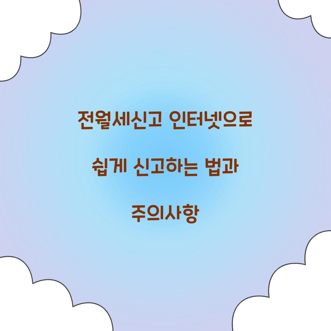 전월세신고 인터넷