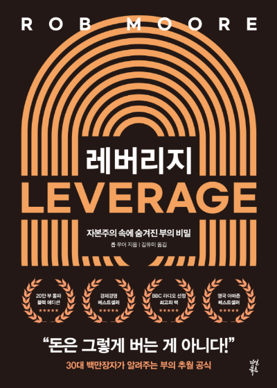 자본주의 구조 속 레버리지 개념을 설명하는 롭 무어의 경제경영서 레버리지 LEVERAGE 책 표지 이미지