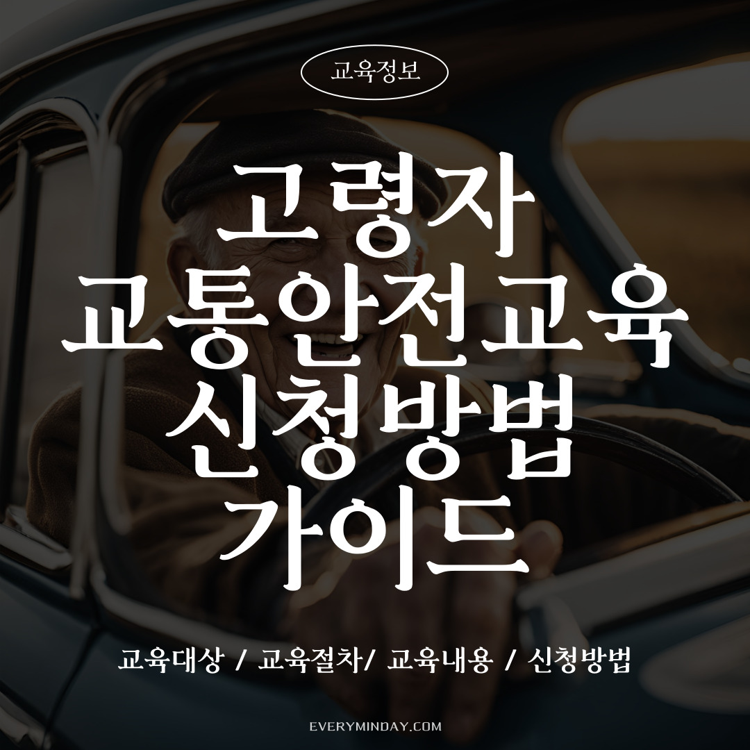 고령자 교통안전교육 신청방법 (온라인교육/대면교육)