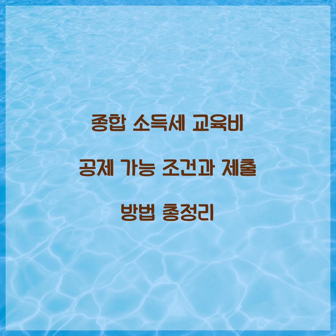 종합 소득세 교육비 공제 가능 조건과 제출 방법