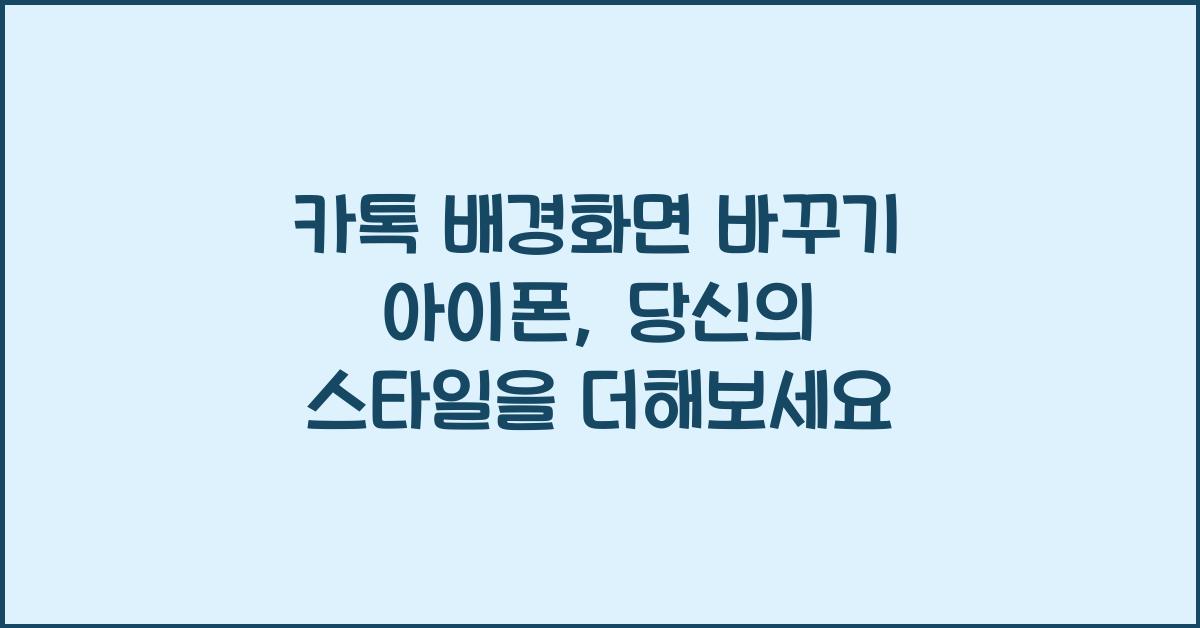 카톡 배경화면 바꾸기 아이폰