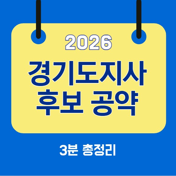 경기도지사 후보 공약