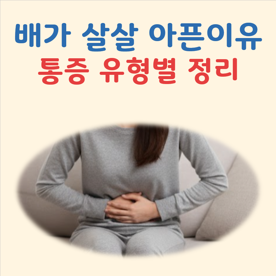 배가 살살 아픈 이유 대표 이미지