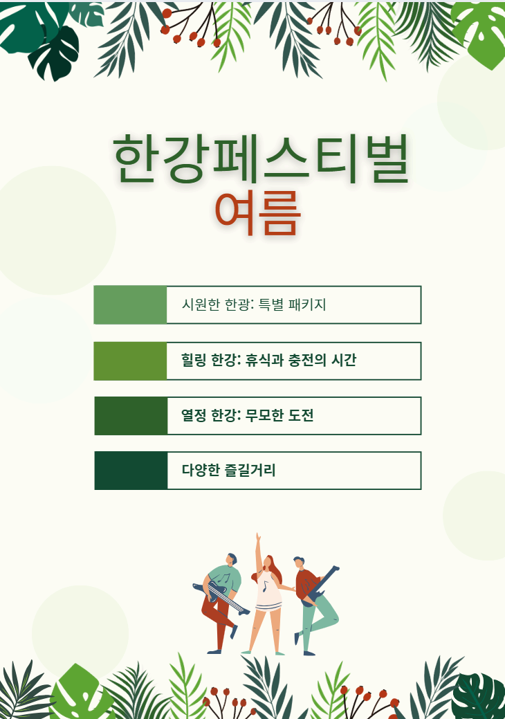 2025 한강페스티벌 - 여름 일정 총정리!(7.26~8.24)