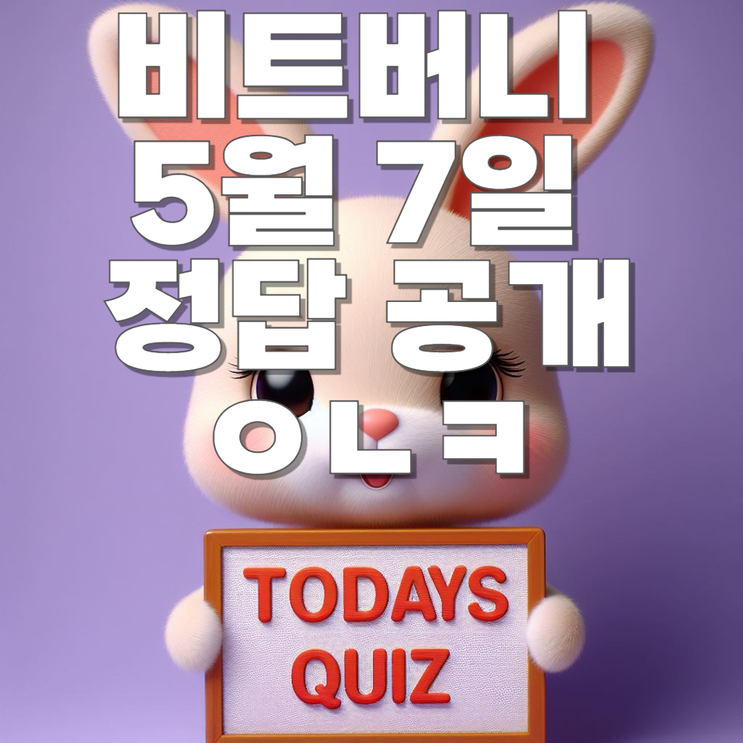 비트버니 퀴즈 썸네일