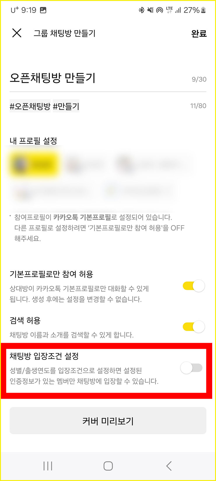 카카오톡 오픈채팅방 만들기