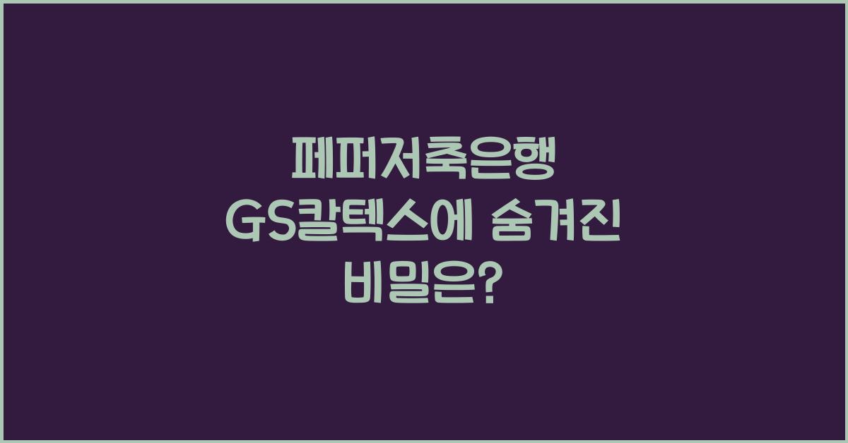 페퍼저축은행 gs칼텍스
