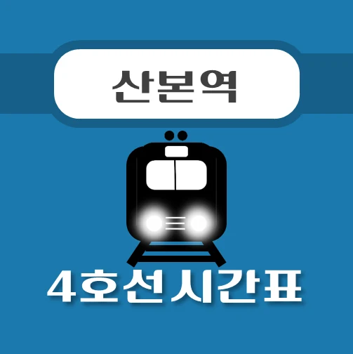 썸네일-산본역-4호선-시간표