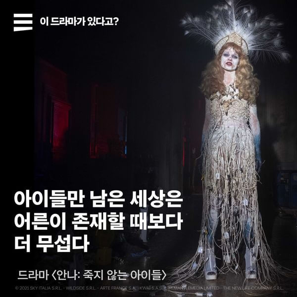 안나: 죽지 않는 아이들