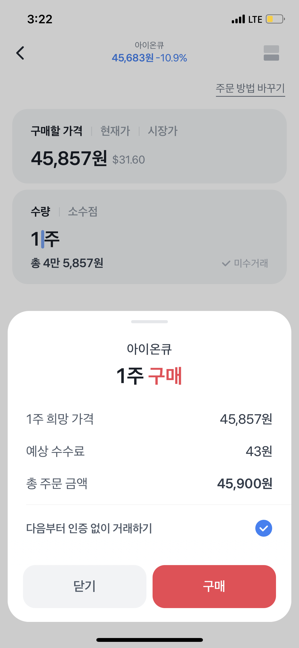 토스에서 주식 구매하는 화면