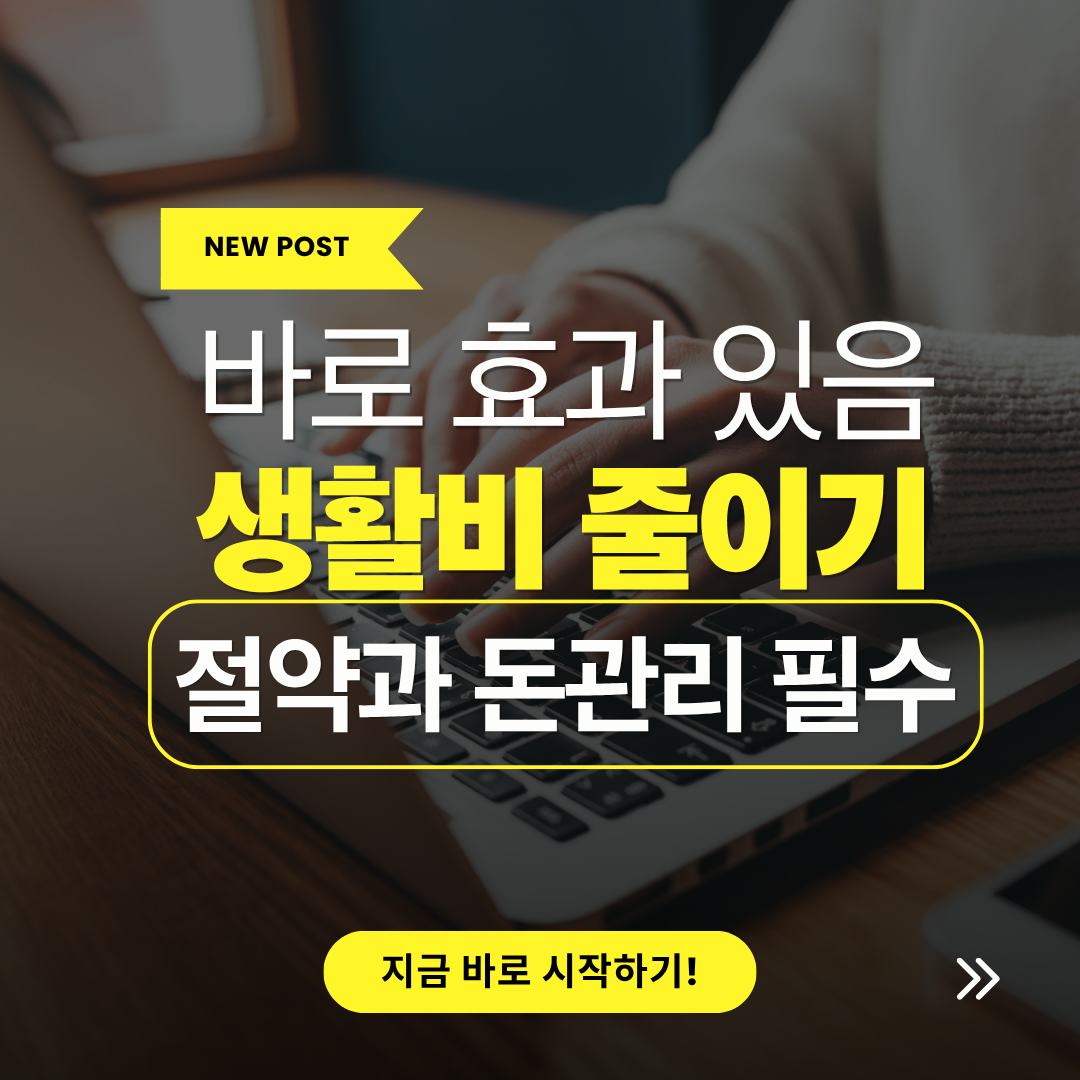 생활비 줄이는 방법 중 가장 효과 큰 3가지, 바로 적용 가능 관련 사진
