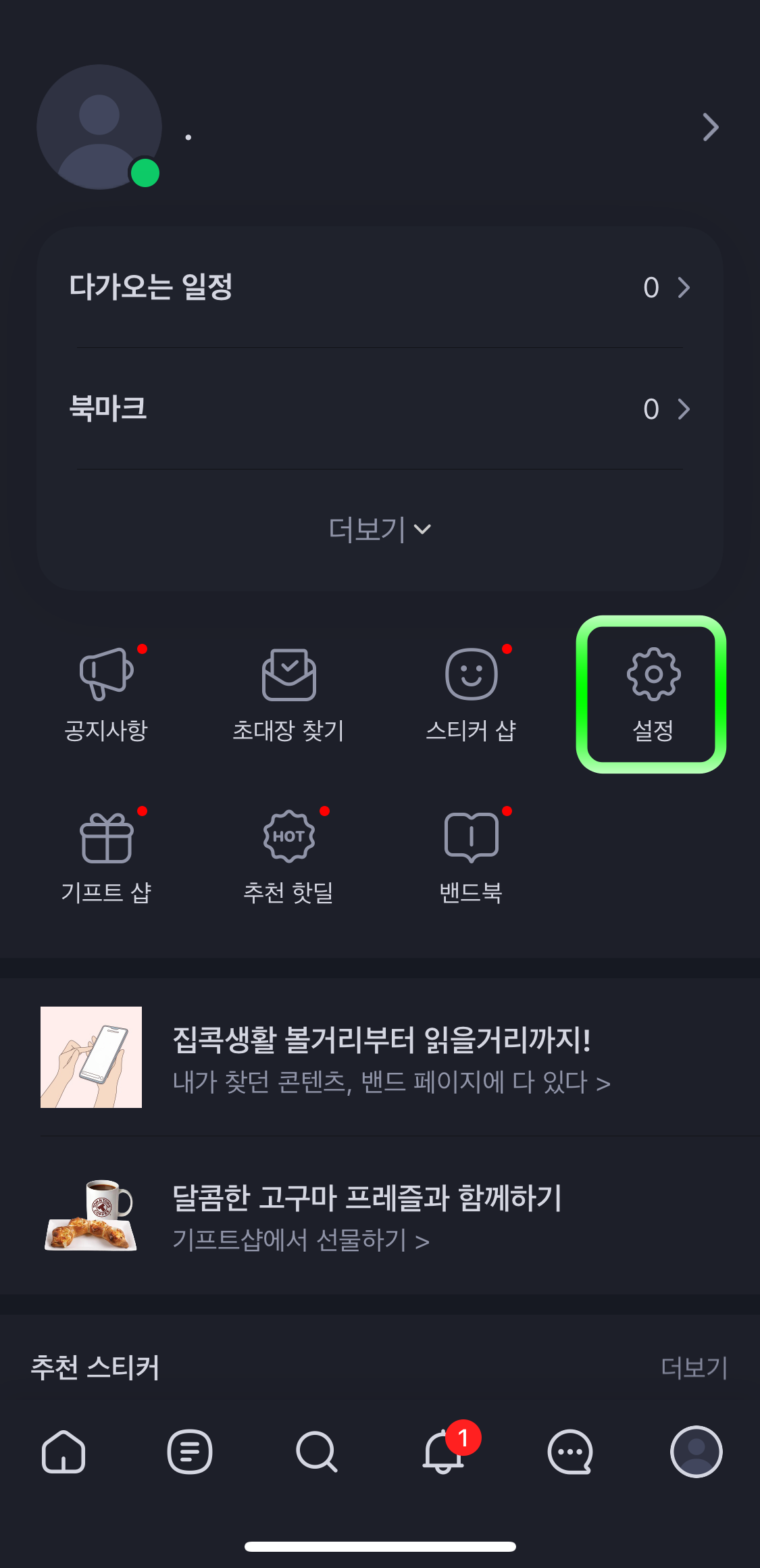 네이버밴드-개별설정