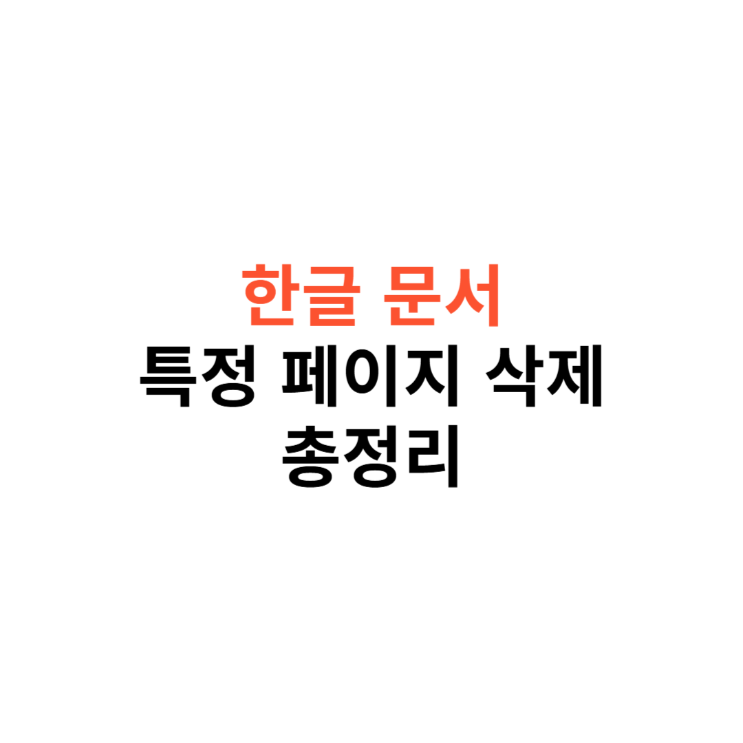 한글 문서에서 특정 페이지를 삭제 방법