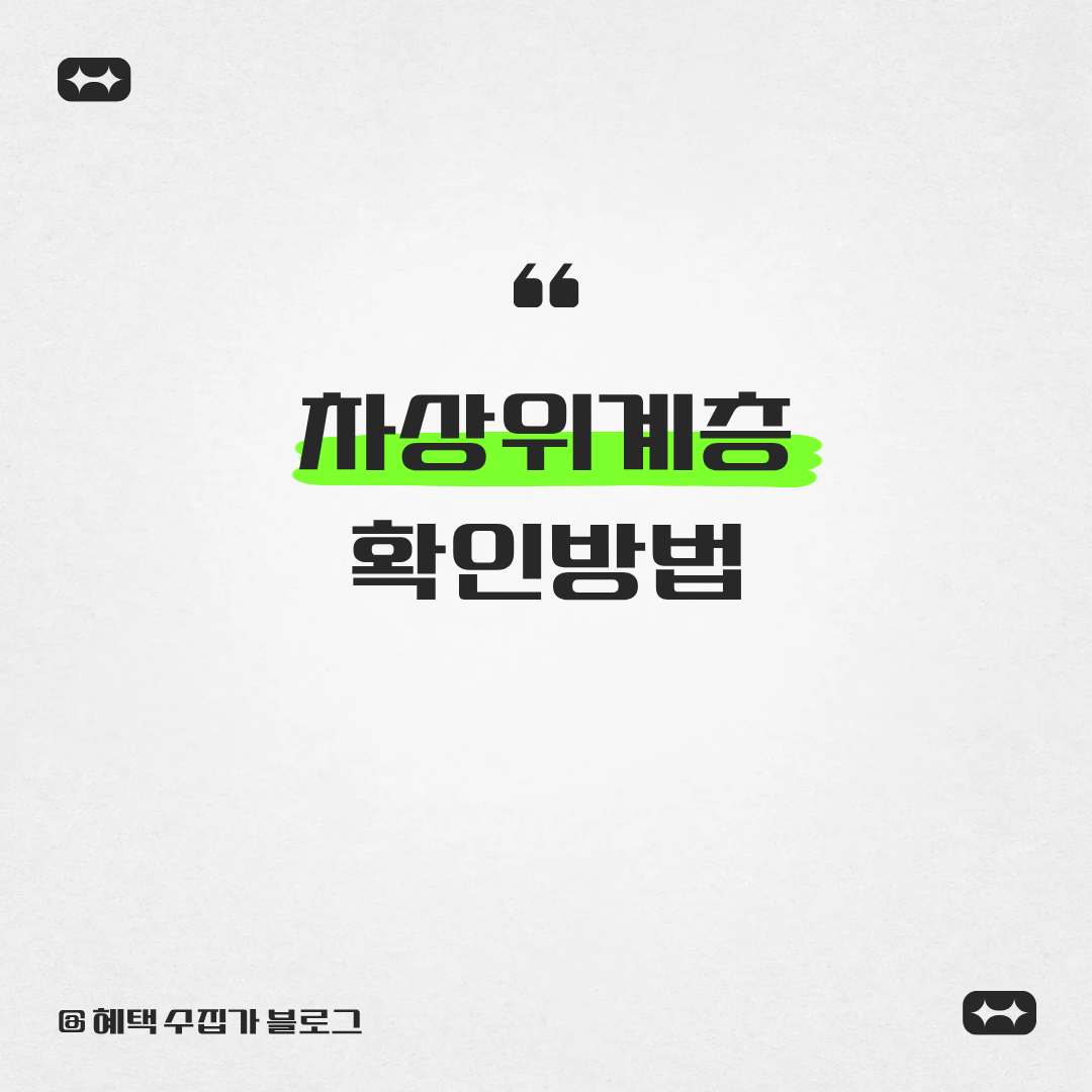 차상위계층 확인방법