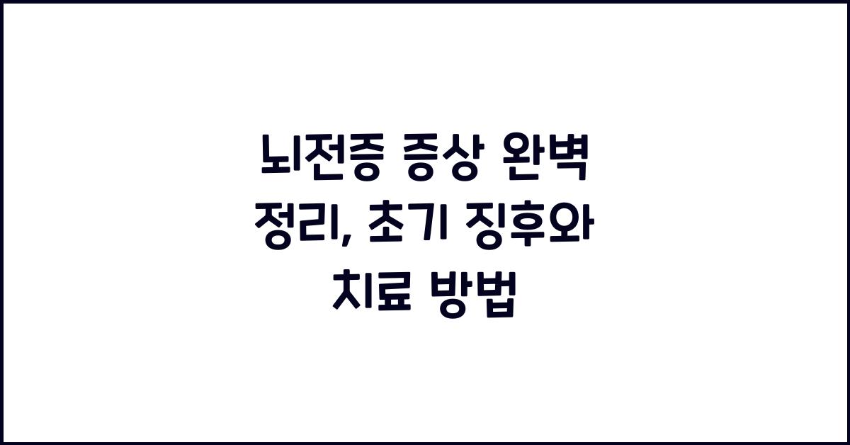 뇌전증 증상