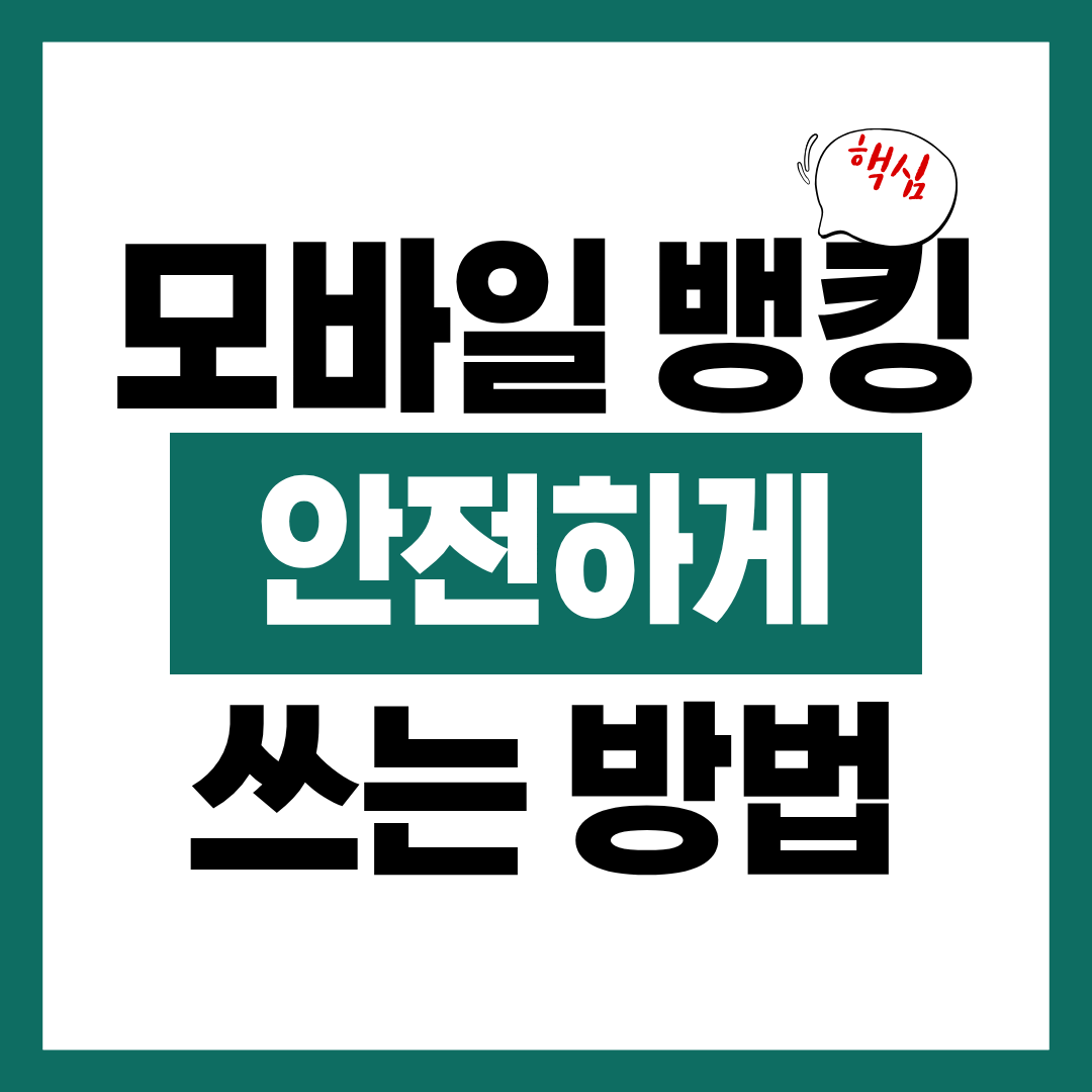 모바일뱅킹 안전하게 쓰는 보안 체크리스트