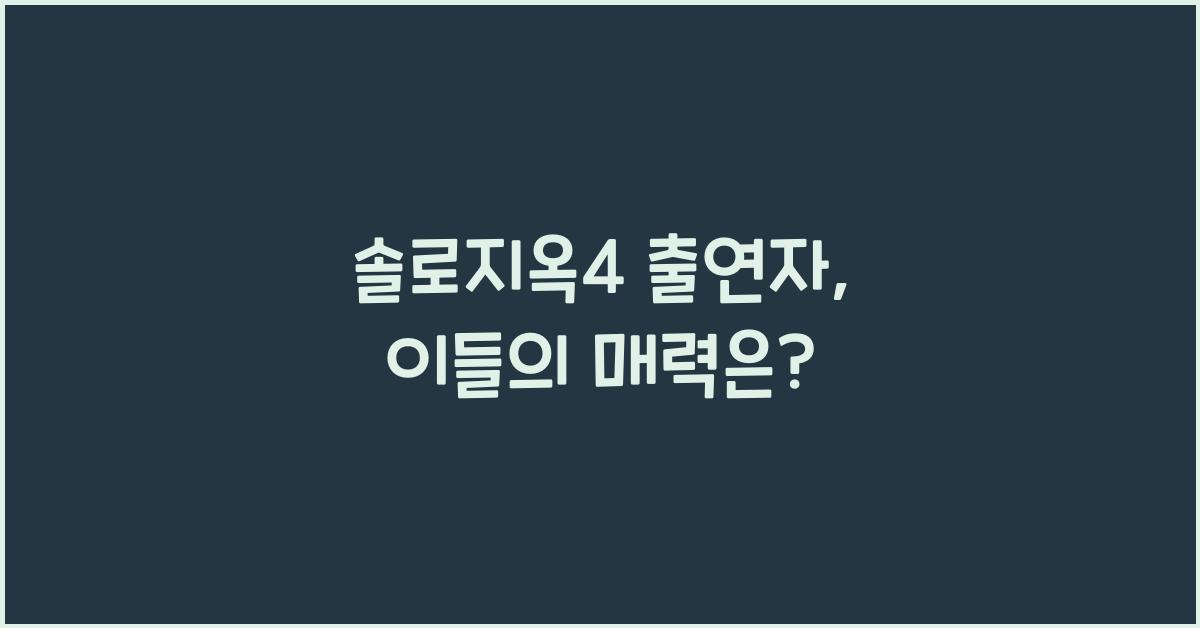 솔로지옥4 출연자