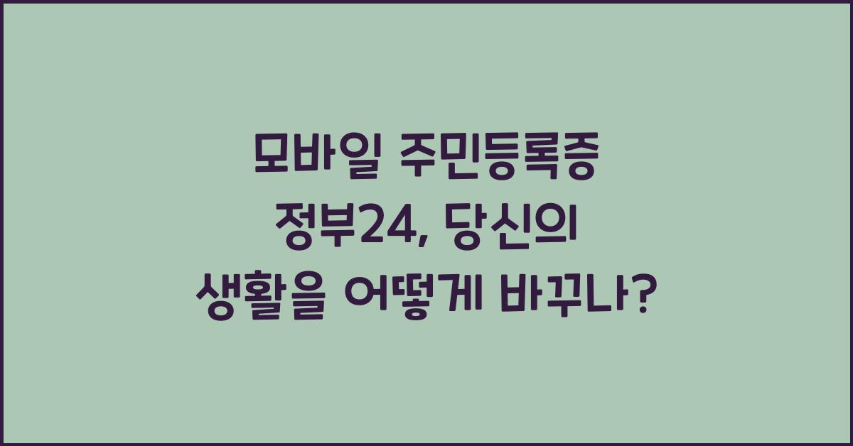 모바일 주민등록증 정부24