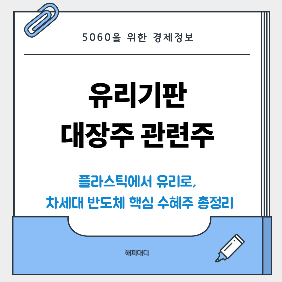 유리기판 대장주 관련주