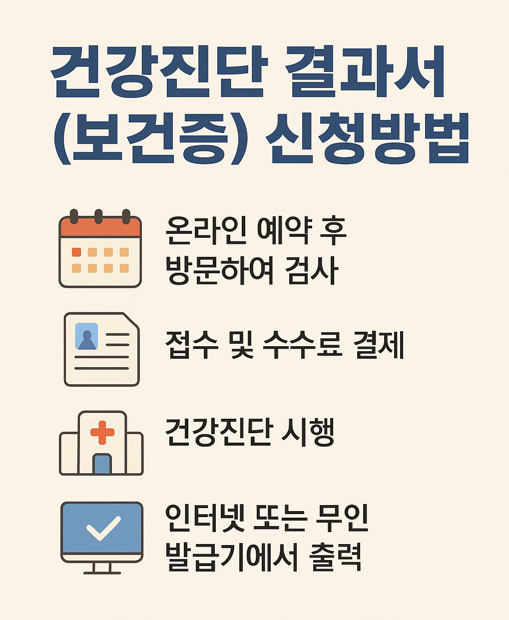 건강진단 결과서 (보건증) 신청방법 바로가기