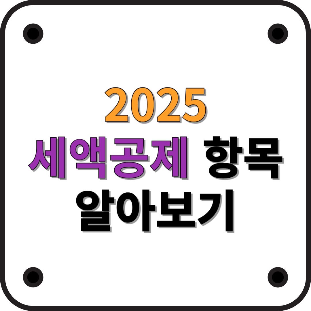 2025년 최신 세액공제 항목 총정리