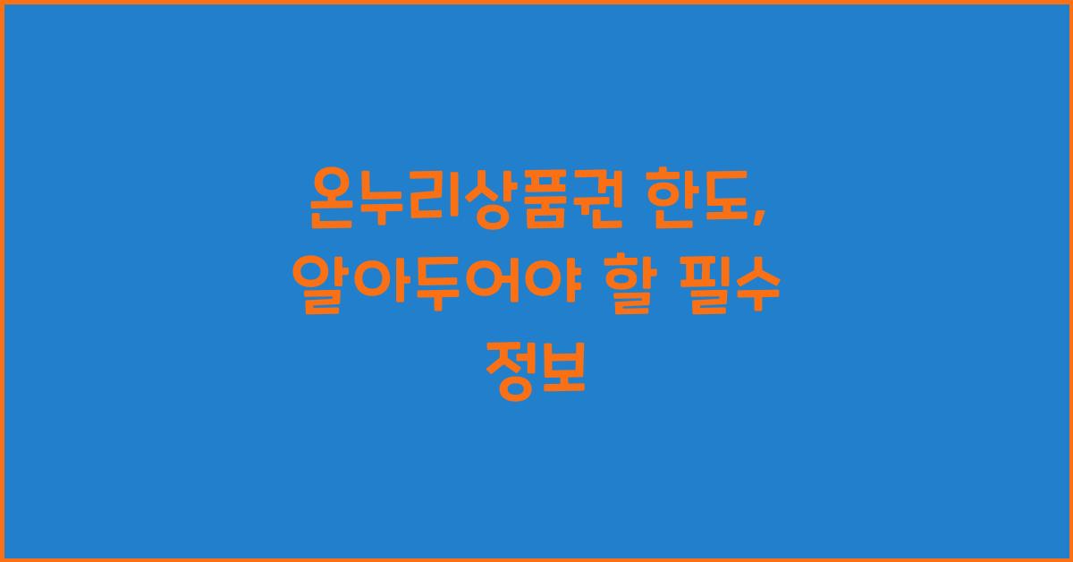 온누리상품권 한도