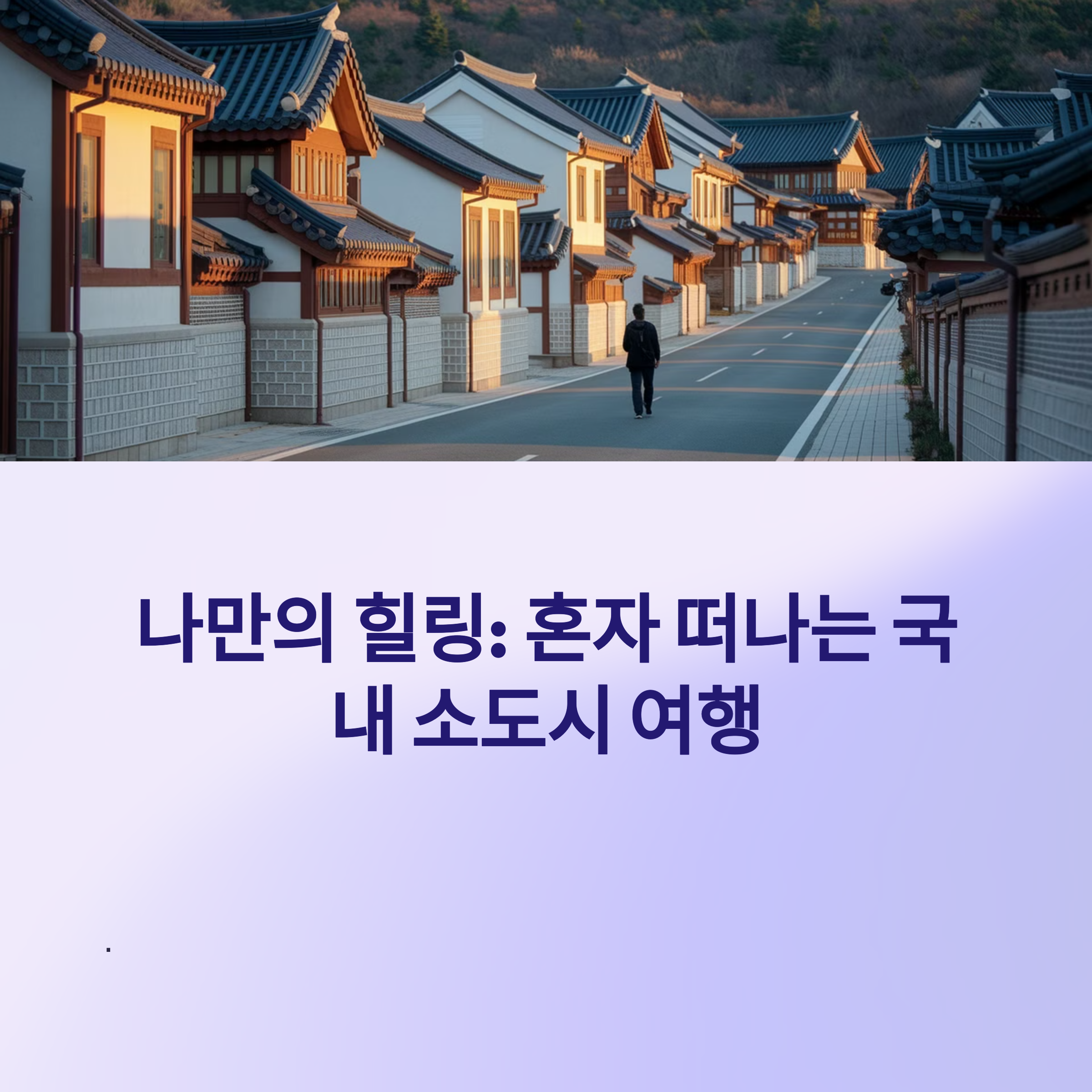 혼자 떠나는 국내 소도시 여행