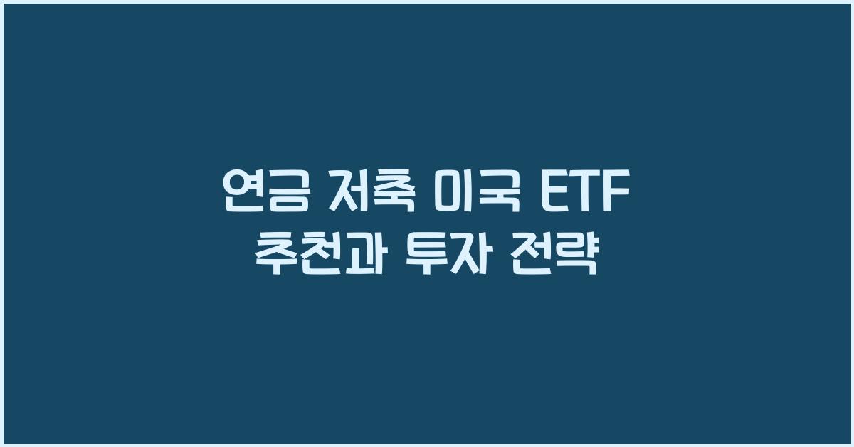 연금 저축 미국 etf 추천
