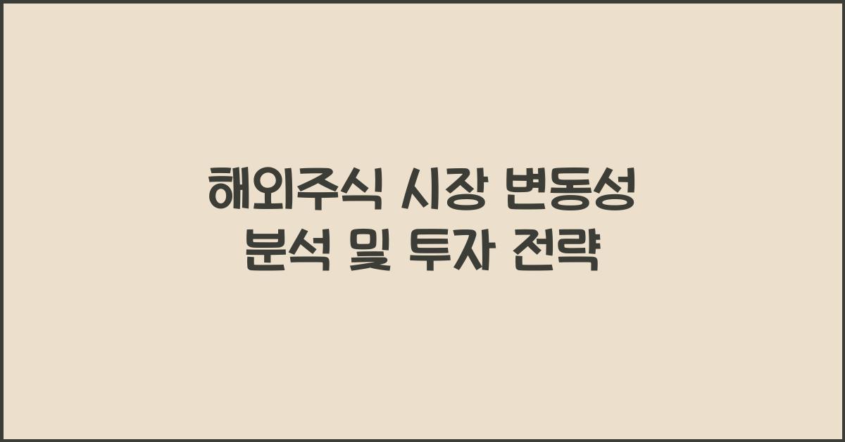 해외주식 시장 변동성 분석