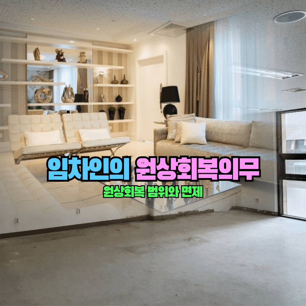 임차인의 원상회복의무: 원상회복 범위와 면제