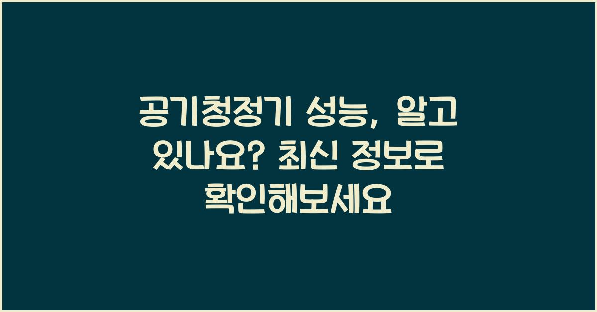 공기청정기 성능