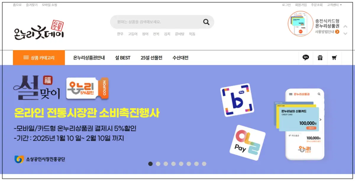 모바일온누리상품권-사용처-온누리굿데이