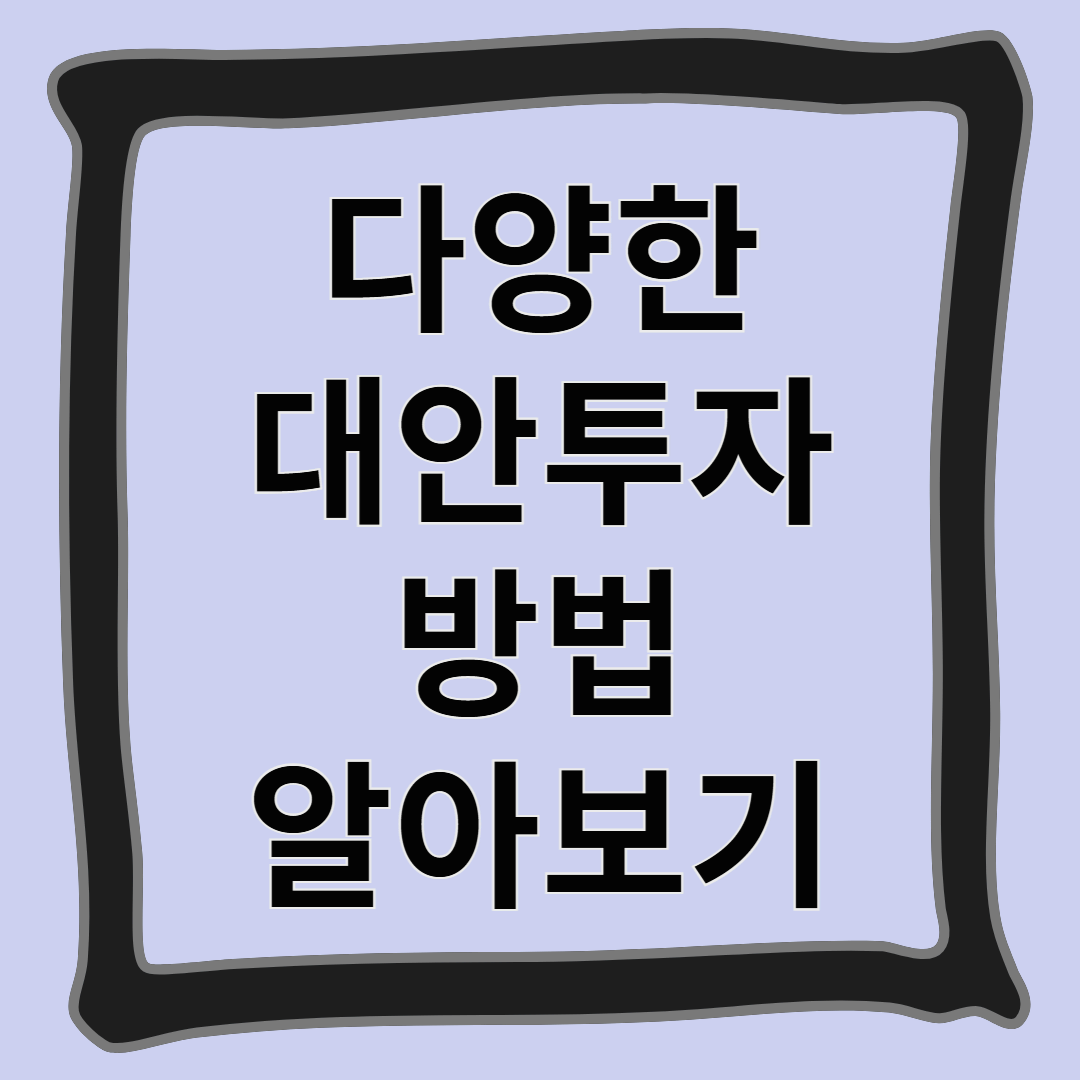 다양한 대안투자 방법 알아보기